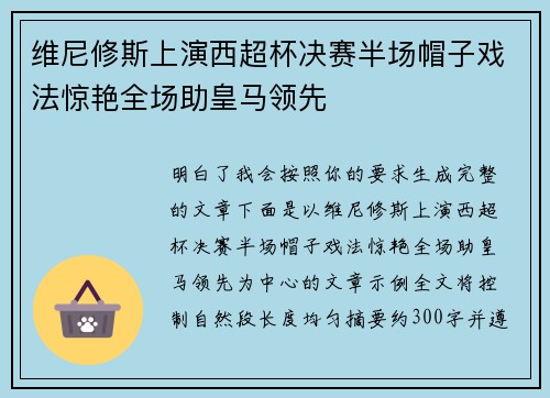 维尼修斯上演西超杯决赛半场帽子戏法惊艳全场助皇马领先
