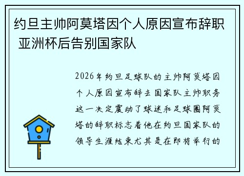 约旦主帅阿莫塔因个人原因宣布辞职 亚洲杯后告别国家队