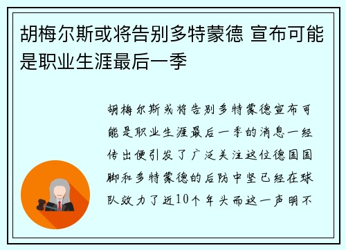 胡梅尔斯或将告别多特蒙德 宣布可能是职业生涯最后一季