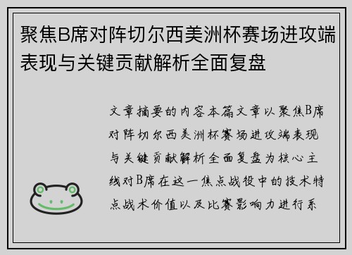 聚焦B席对阵切尔西美洲杯赛场进攻端表现与关键贡献解析全面复盘