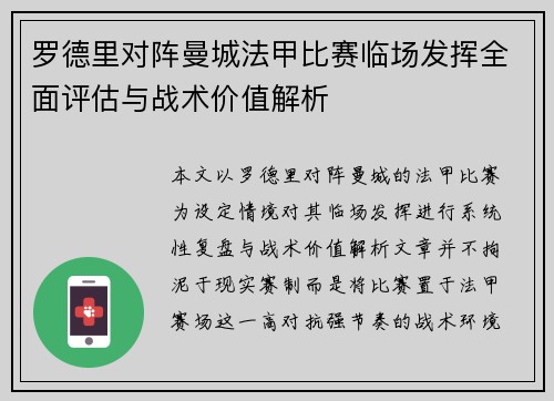 罗德里对阵曼城法甲比赛临场发挥全面评估与战术价值解析