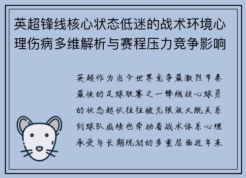 英超锋线核心状态低迷的战术环境心理伤病多维解析与赛程压力竞争影响