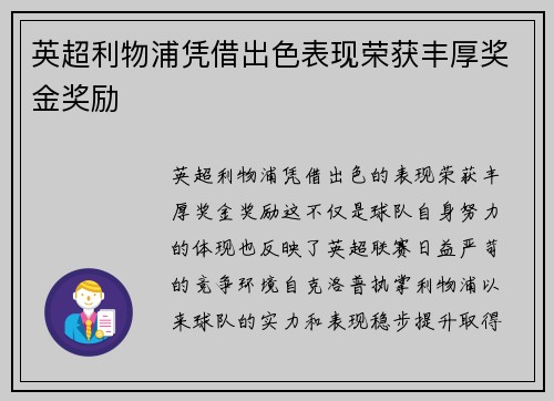 英超利物浦凭借出色表现荣获丰厚奖金奖励 英超利物浦凭借出色表现荣获丰厚奖金奖励