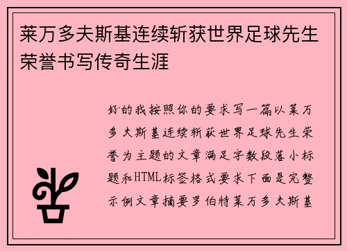 莱万多夫斯基连续斩获世界足球先生荣誉书写传奇生涯