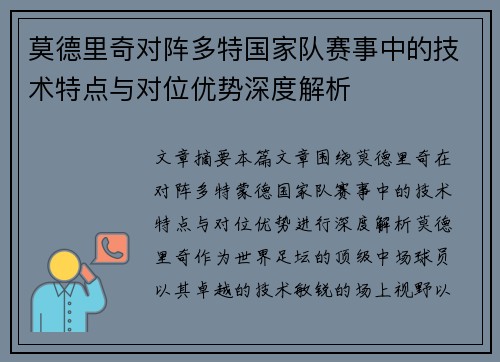 莫德里奇对阵多特国家队赛事中的技术特点与对位优势深度解析