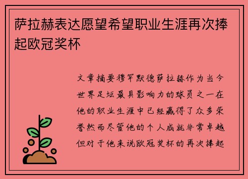 萨拉赫表达愿望希望职业生涯再次捧起欧冠奖杯