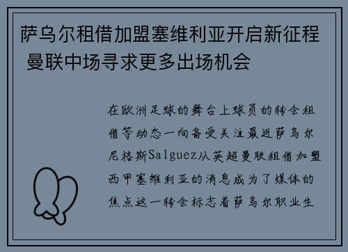 萨乌尔租借加盟塞维利亚开启新征程 曼联中场寻求更多出场机会