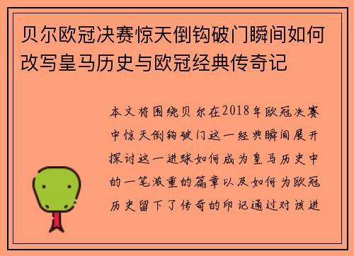 贝尔欧冠决赛惊天倒钩破门瞬间如何改写皇马历史与欧冠经典传奇记