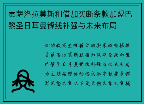 贡萨洛拉莫斯租借加买断条款加盟巴黎圣日耳曼锋线补强与未来布局