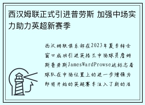 西汉姆联正式引进普劳斯 加强中场实力助力英超新赛季 西汉姆联正式引进普劳斯 加强中场实力助力英超新赛季