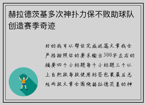 赫拉德茨基多次神扑力保不败助球队创造赛季奇迹