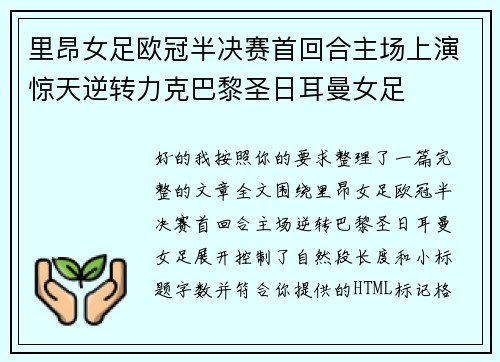 里昂女足欧冠半决赛首回合主场上演惊天逆转力克巴黎圣日耳曼女足