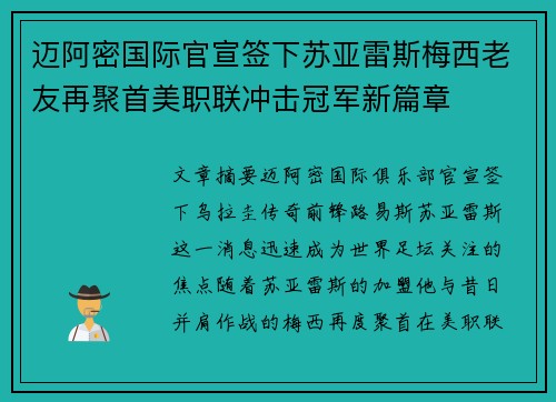 迈阿密国际官宣签下苏亚雷斯梅西老友再聚首美职联冲击冠军新篇章