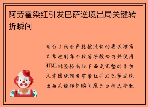 阿劳霍染红引发巴萨逆境出局关键转折瞬间