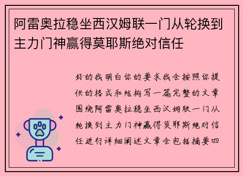 阿雷奥拉稳坐西汉姆联一门从轮换到主力门神赢得莫耶斯绝对信任