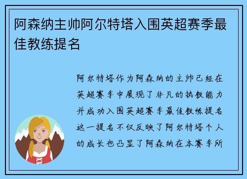 阿森纳主帅阿尔特塔入围英超赛季最佳教练提名
