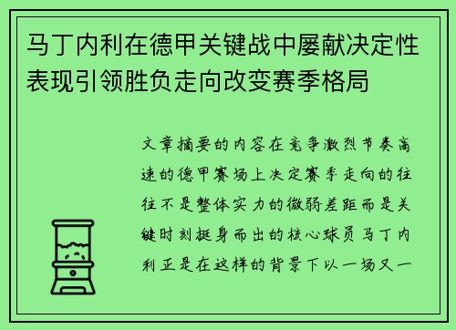 马丁内利在德甲关键战中屡献决定性表现引领胜负走向改变赛季格局 马丁内利在德甲关键战中屡献决定性表现引领胜负走向改变赛季格局