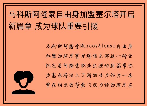 马科斯阿隆索自由身加盟塞尔塔开启新篇章 成为球队重要引援