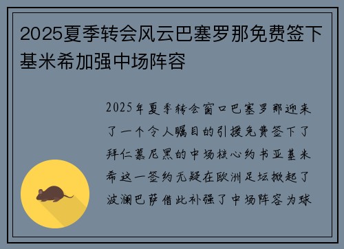 2025夏季转会风云巴塞罗那免费签下基米希加强中场阵容