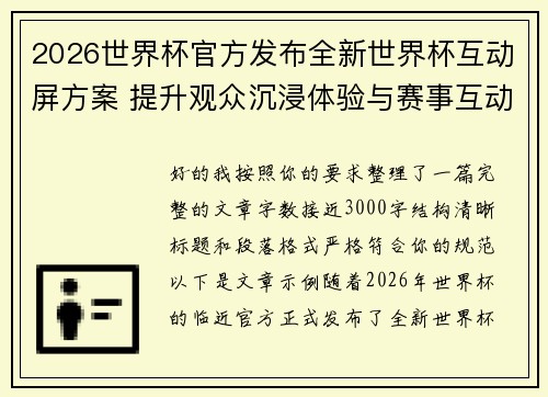2026世界杯官方发布全新世界杯互动屏方案 提升观众沉浸体验与赛事互动感