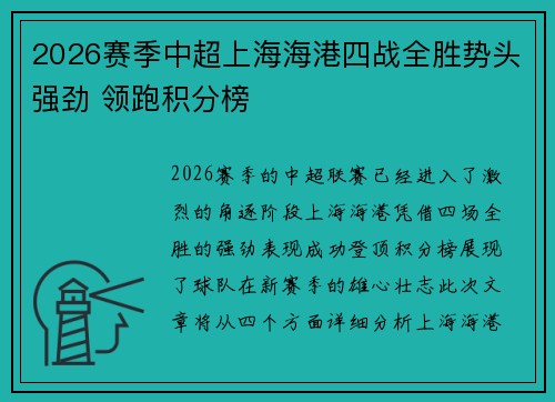 2026赛季中超上海海港四战全胜势头强劲 领跑积分榜
