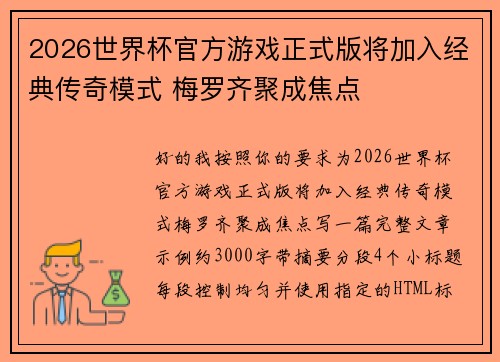 2026世界杯官方游戏正式版将加入经典传奇模式 梅罗齐聚成焦点 2026世界杯官方游戏正式版将加入经典传奇模式 梅罗齐聚成焦点