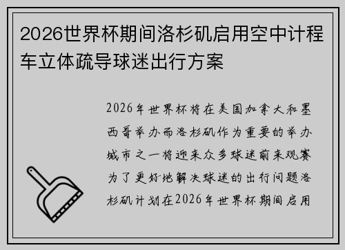 2026世界杯期间洛杉矶启用空中计程车立体疏导球迷出行方案
